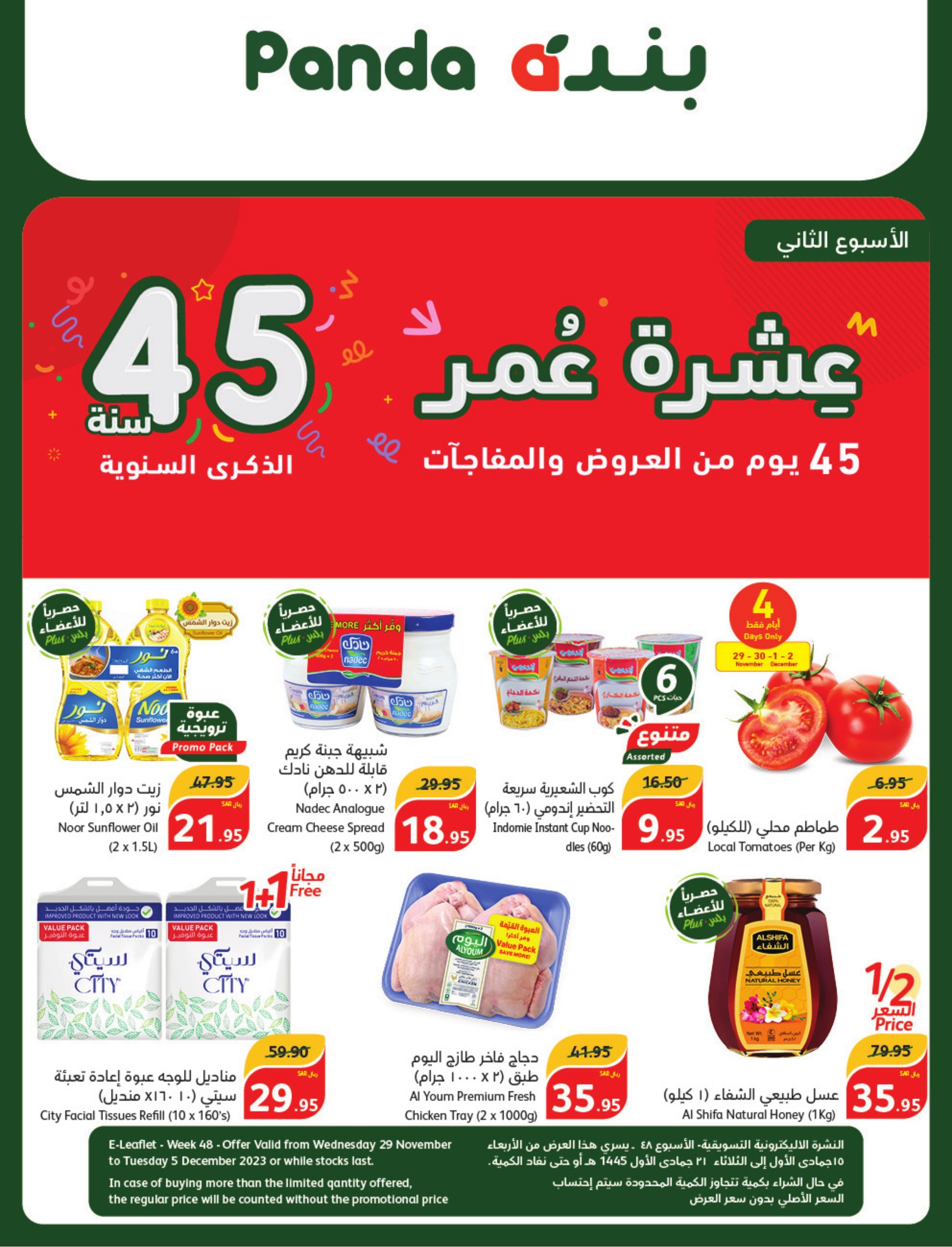 خصومات بندة الأسبوعية