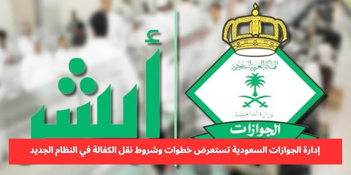 شروط نقل الكفالة في النظام الجديد