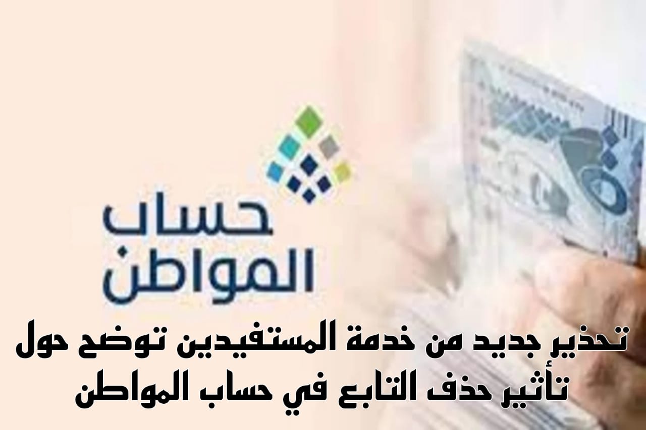 تأثير حذف التابع في حساب المواطن