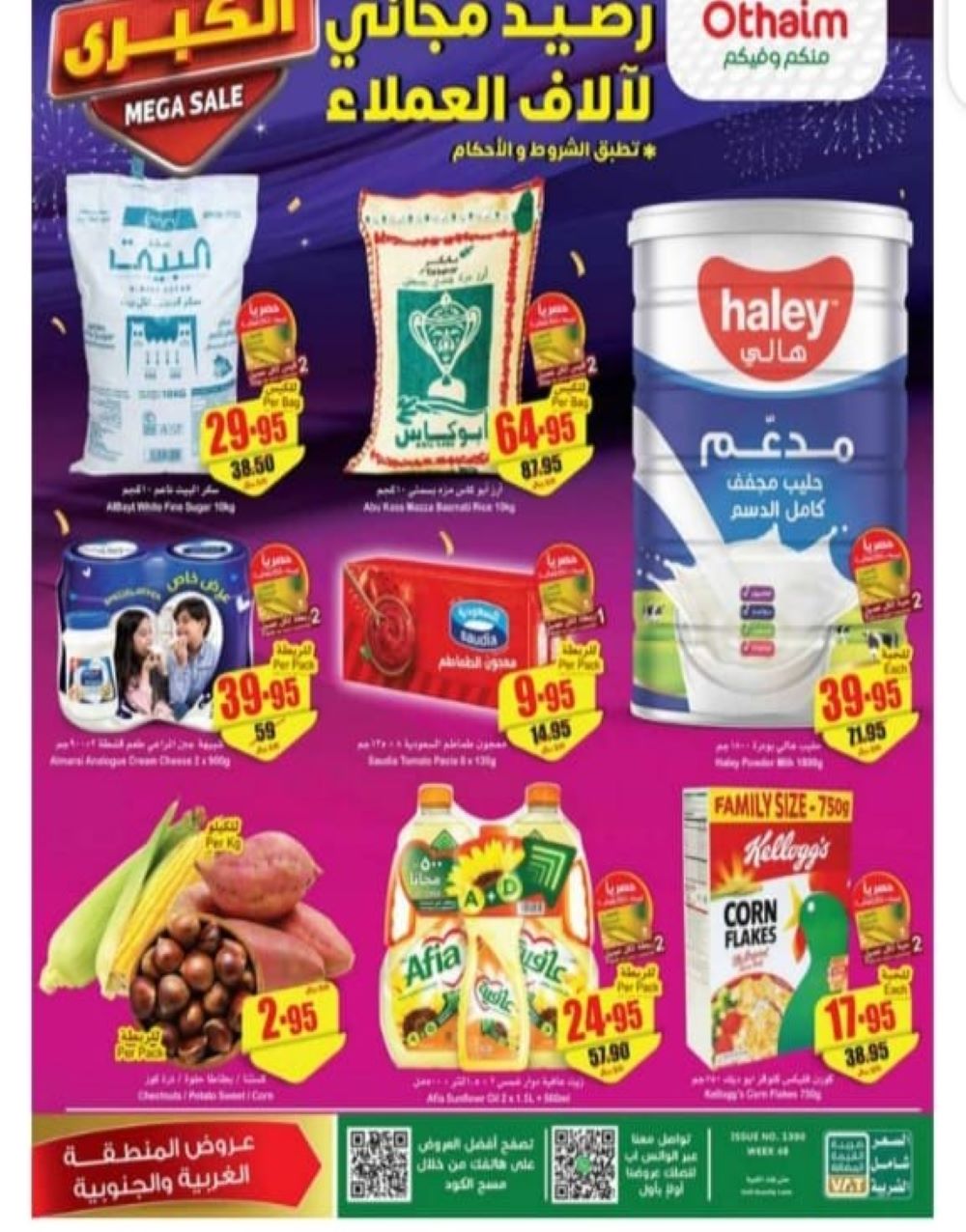 عروض هايبر ماركت العثيم