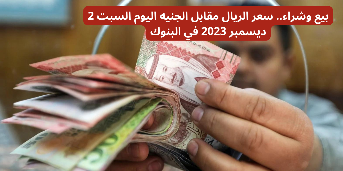 سعر الريال مقابل الجنيه
