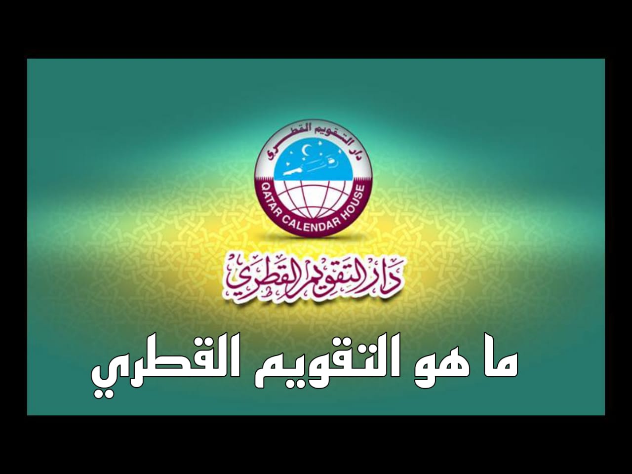 التقويم القطري