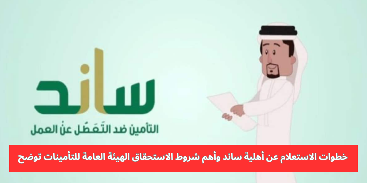 الاستعلام عن أهلية ساند