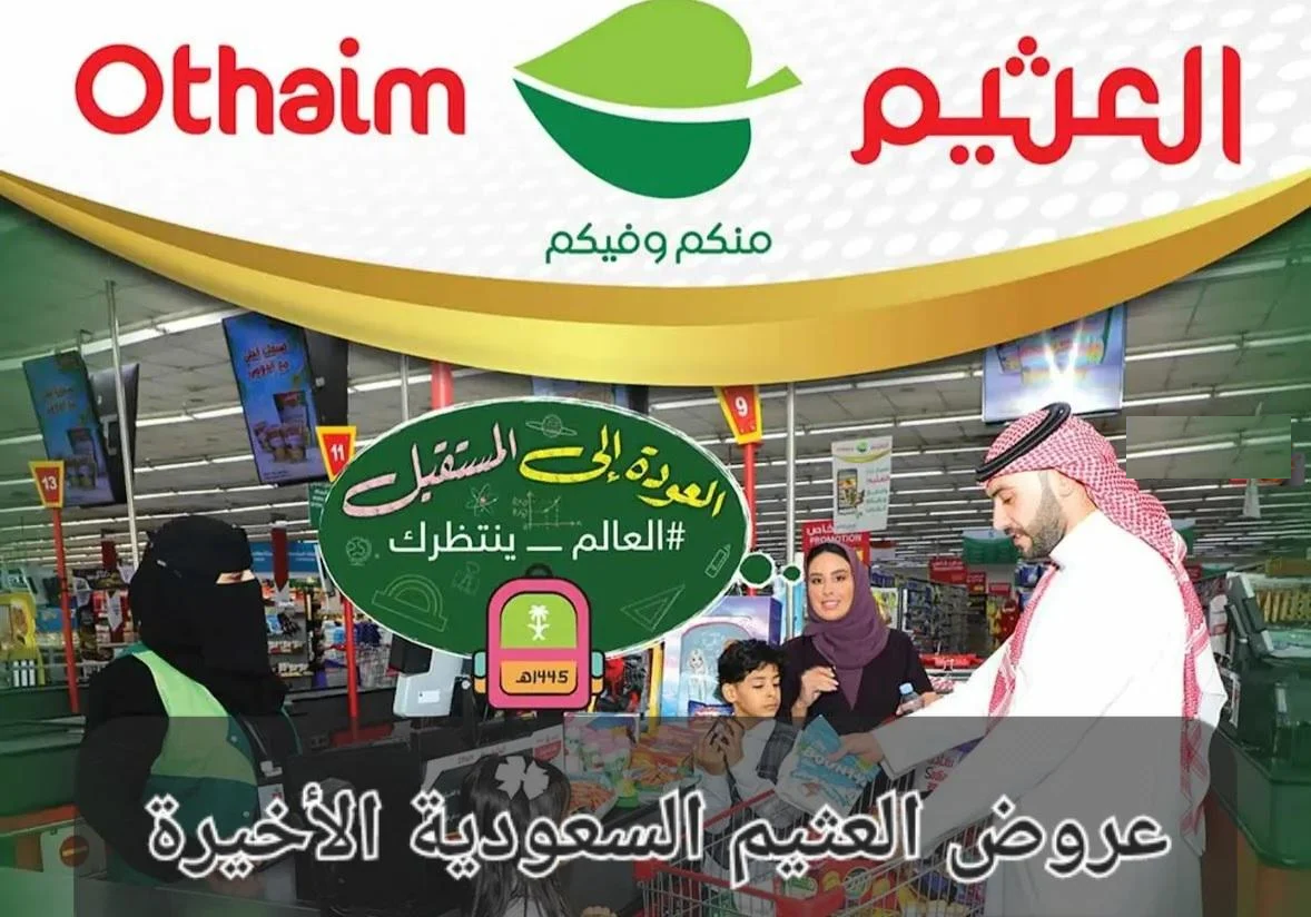 عروض العثيم الأسبوعية