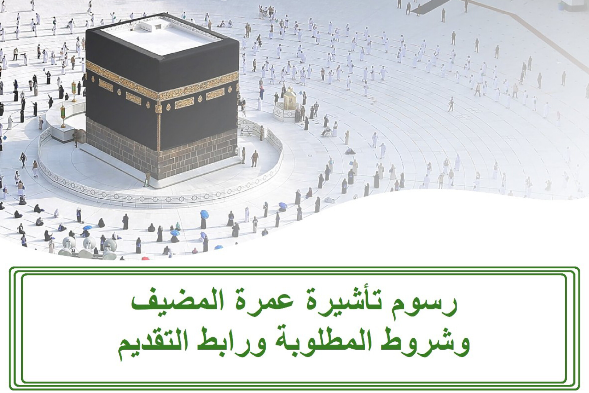 ما هي تأشيرة عمرة مضيف 