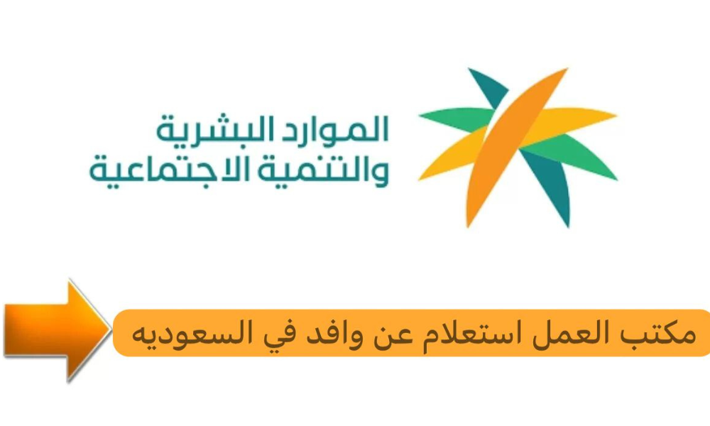 مكتب العمل استعلام عن وافد