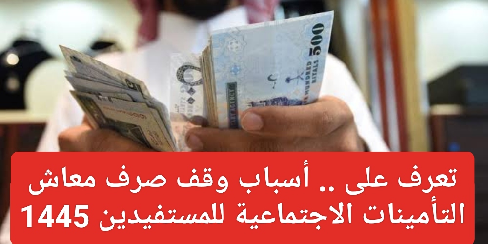 أسباب وقف معاش التأمينات