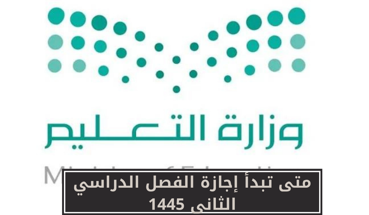 اجازة الفصل الدراسي الثاني
