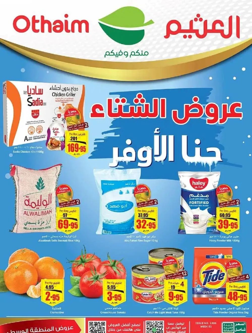 تنزيلات العثيم الجديدة