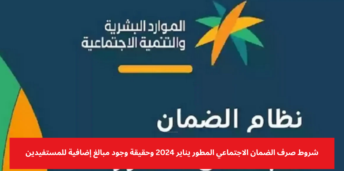 صرف الضمان الاجتماعي المطور يناير