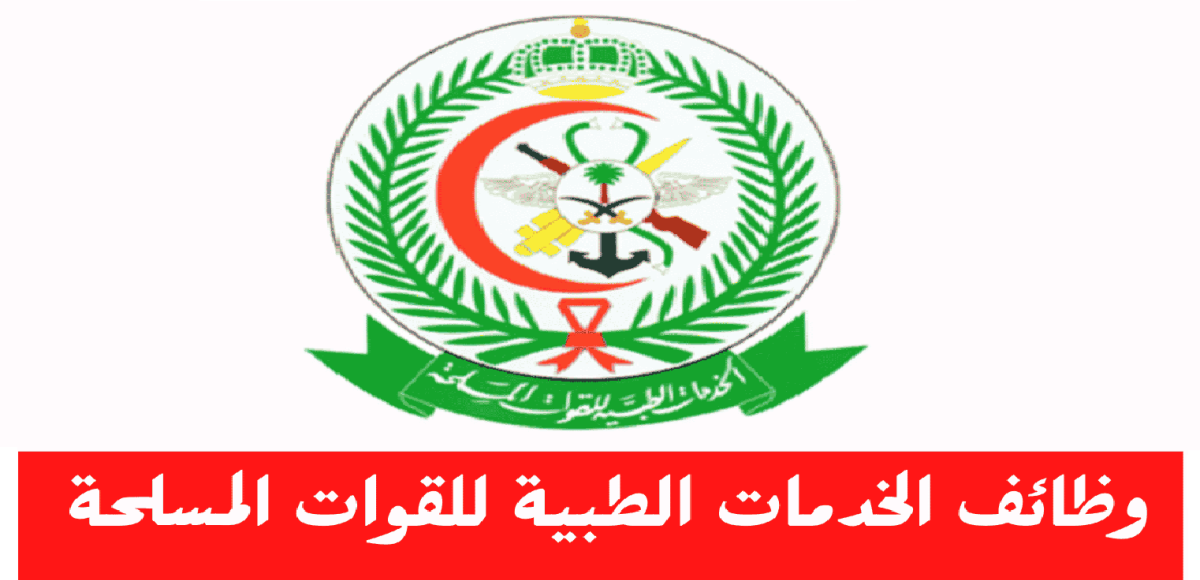 وظائف القوات المسلحة