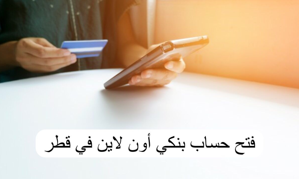 فتح حساب بنكي أون لاين