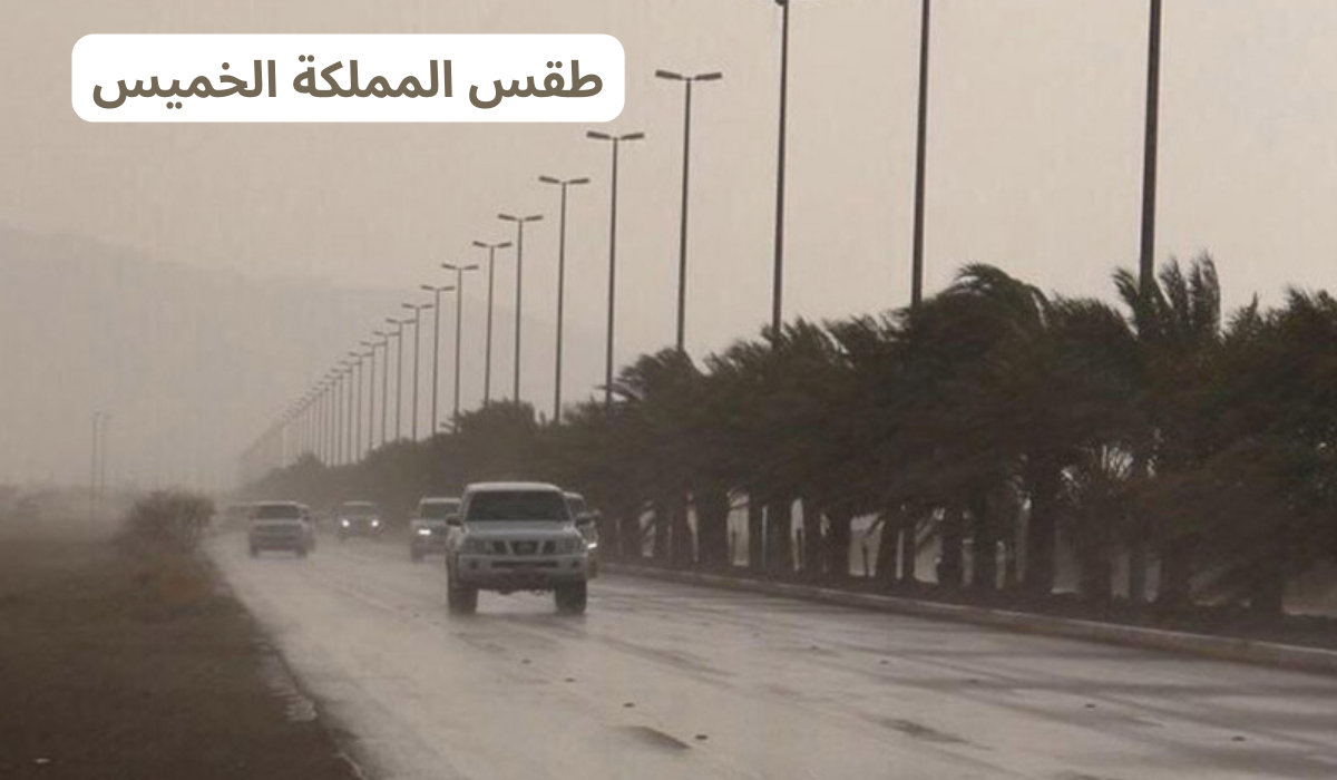 طقس السعودية الخميس