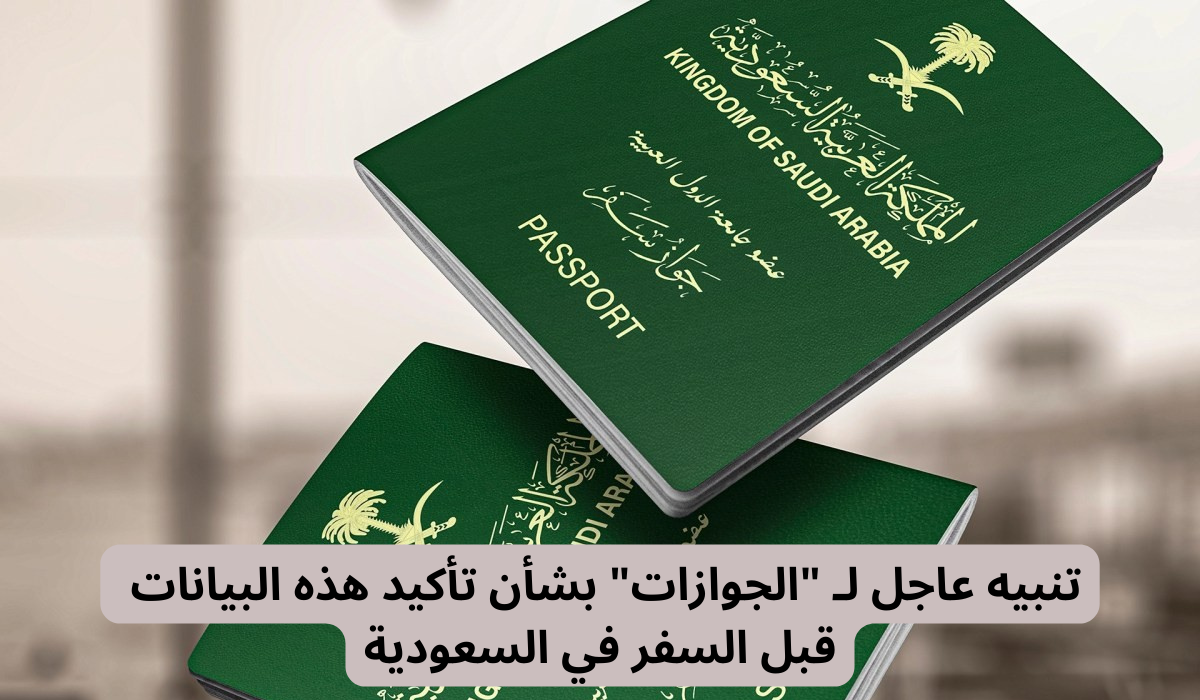  تأكيد هذه البيانات قبل السفر