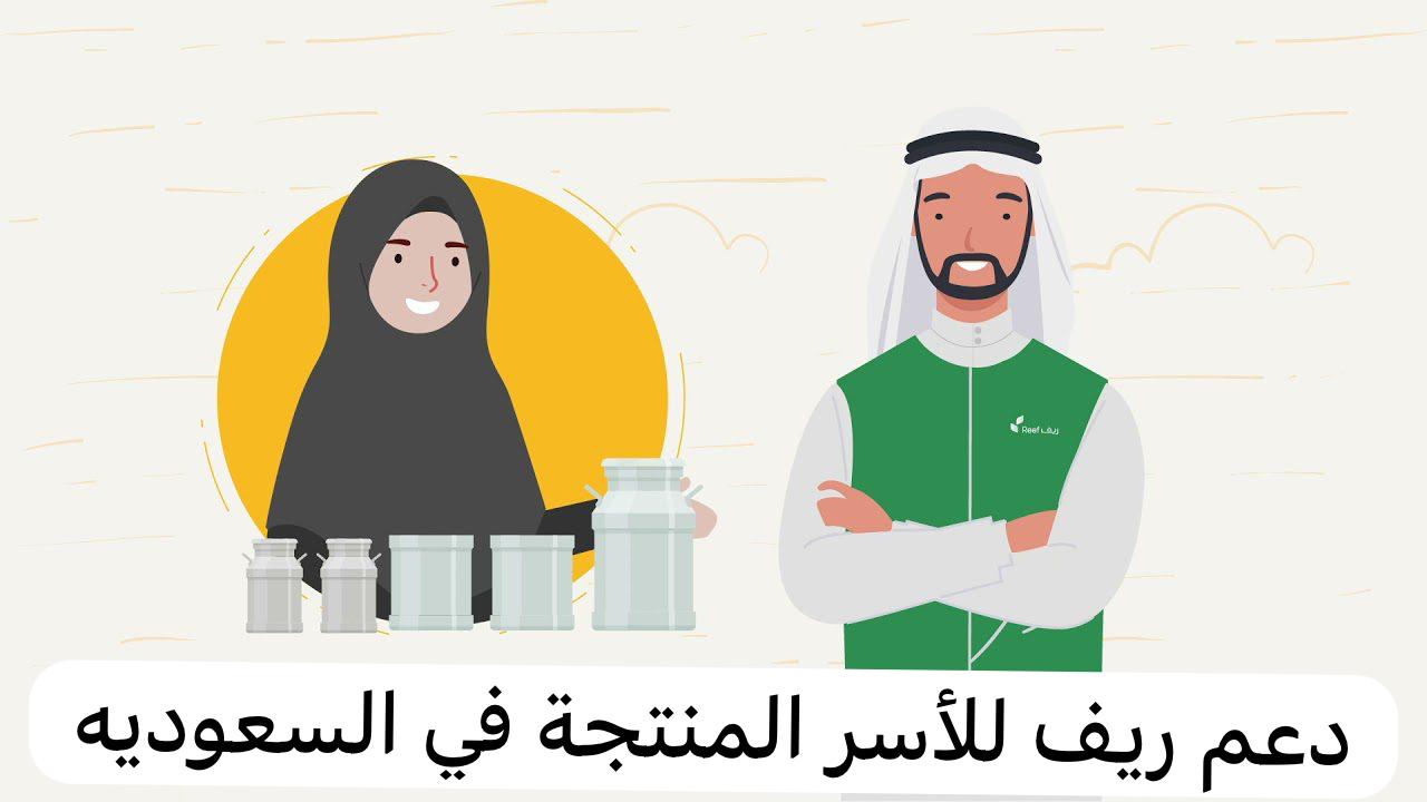 دعم ريف للأسر المنتجة