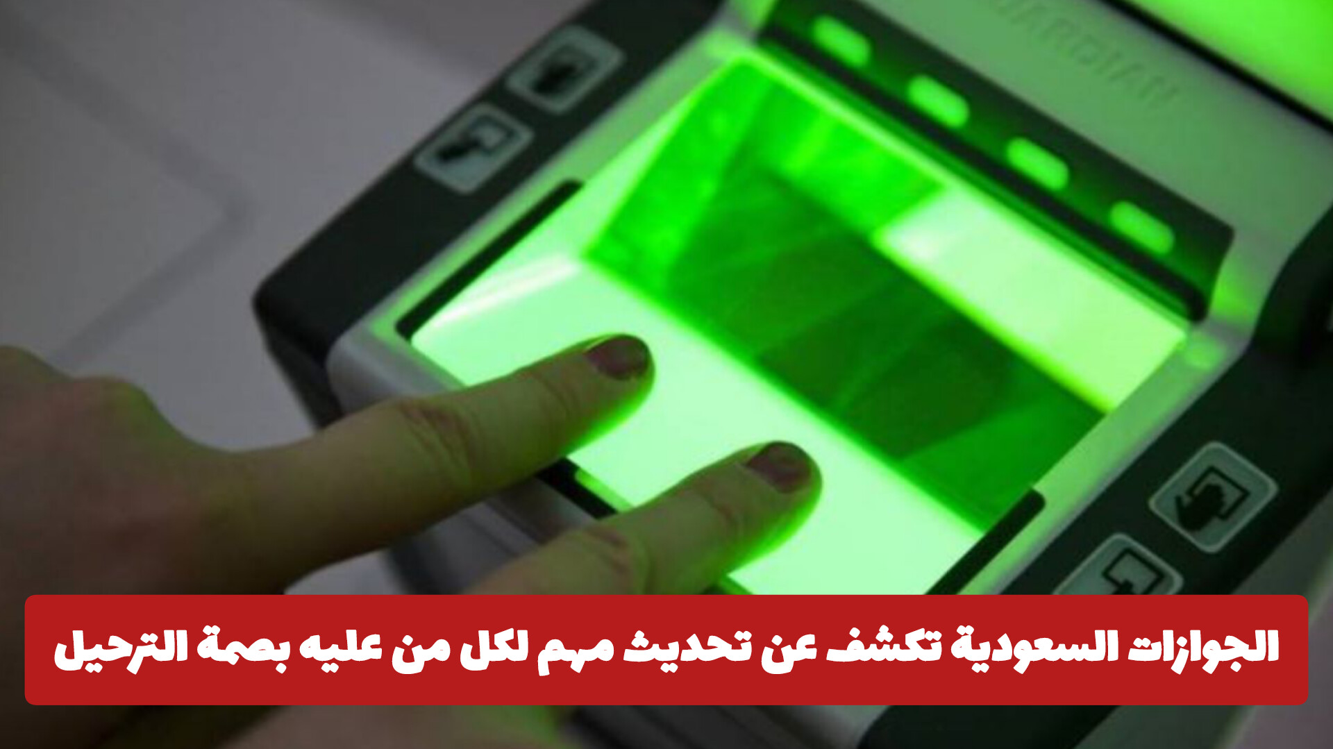 طريقة اسقاط بصمة الترحيل