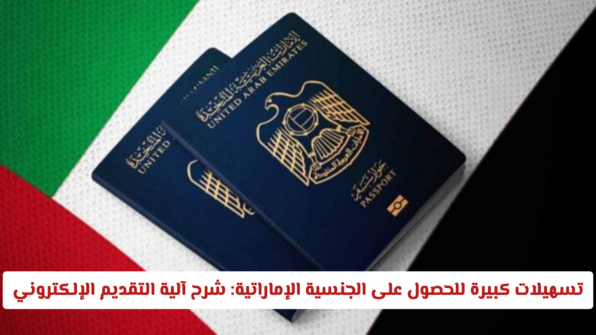 الجنسية الإماراتية