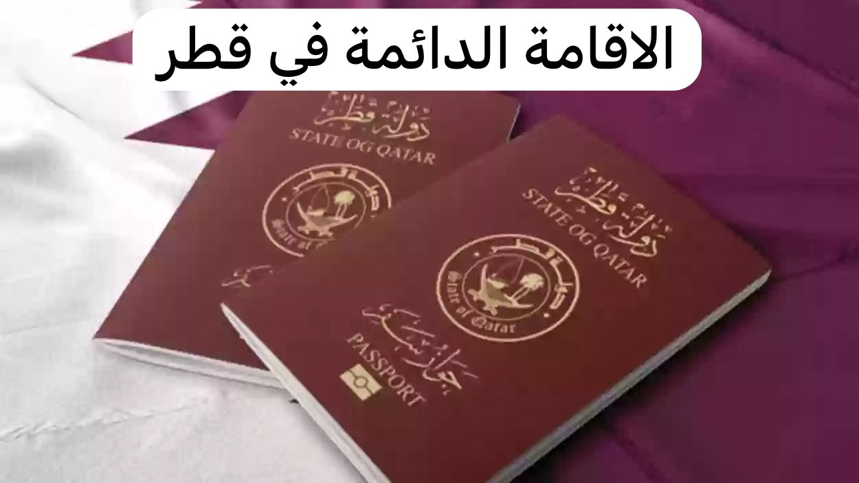 الاقامة الدائمة