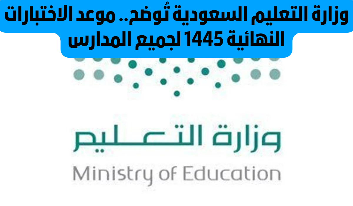 موعد الاختبارات النهائيه