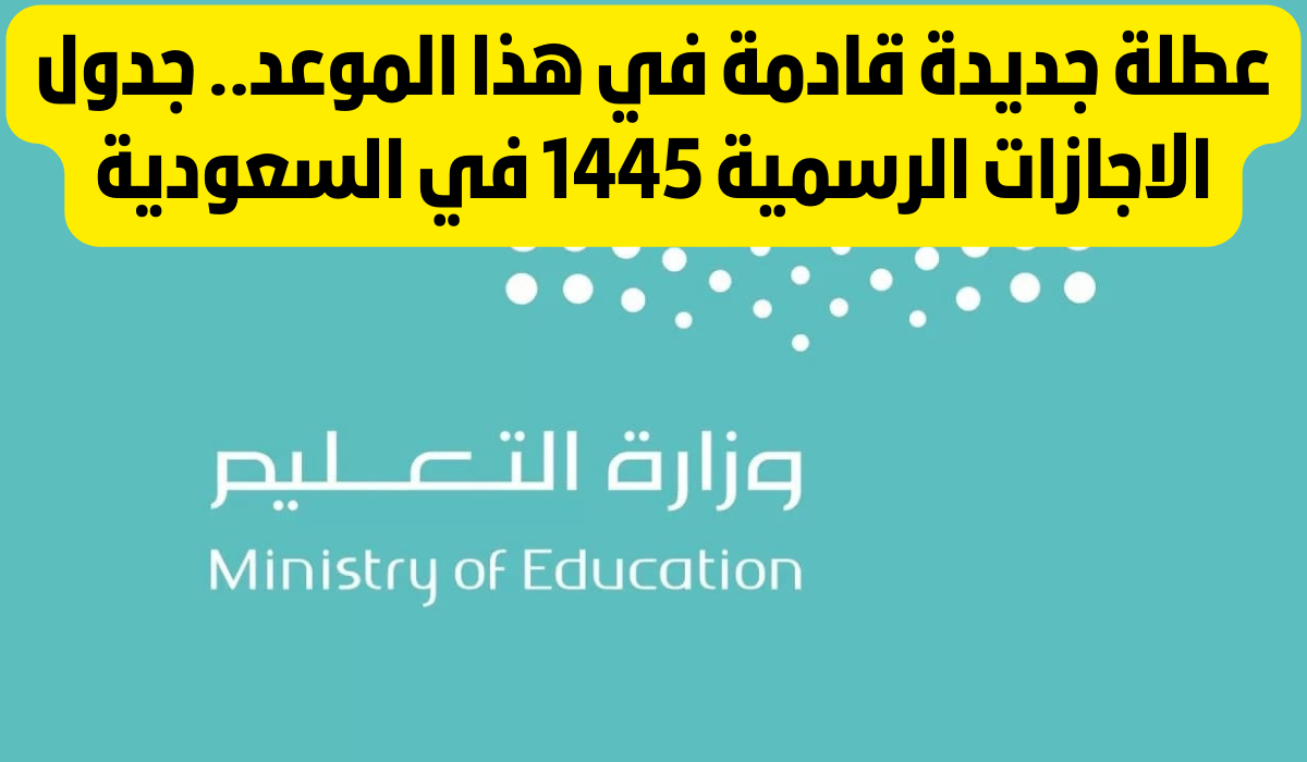 الإجازات الرسمية في السعودية