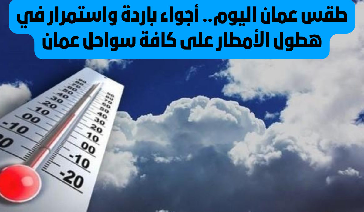 طقس عمان اليوم