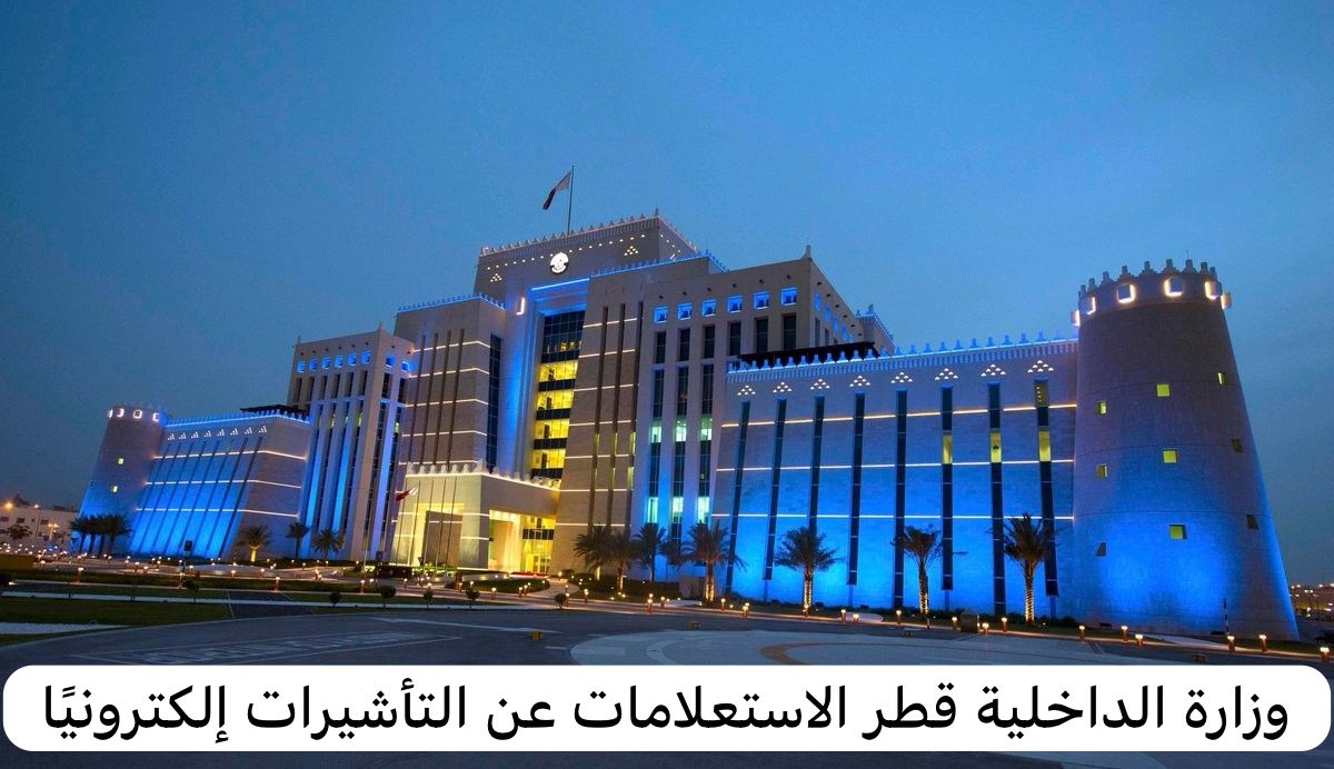 وزارة الداخلية قطر