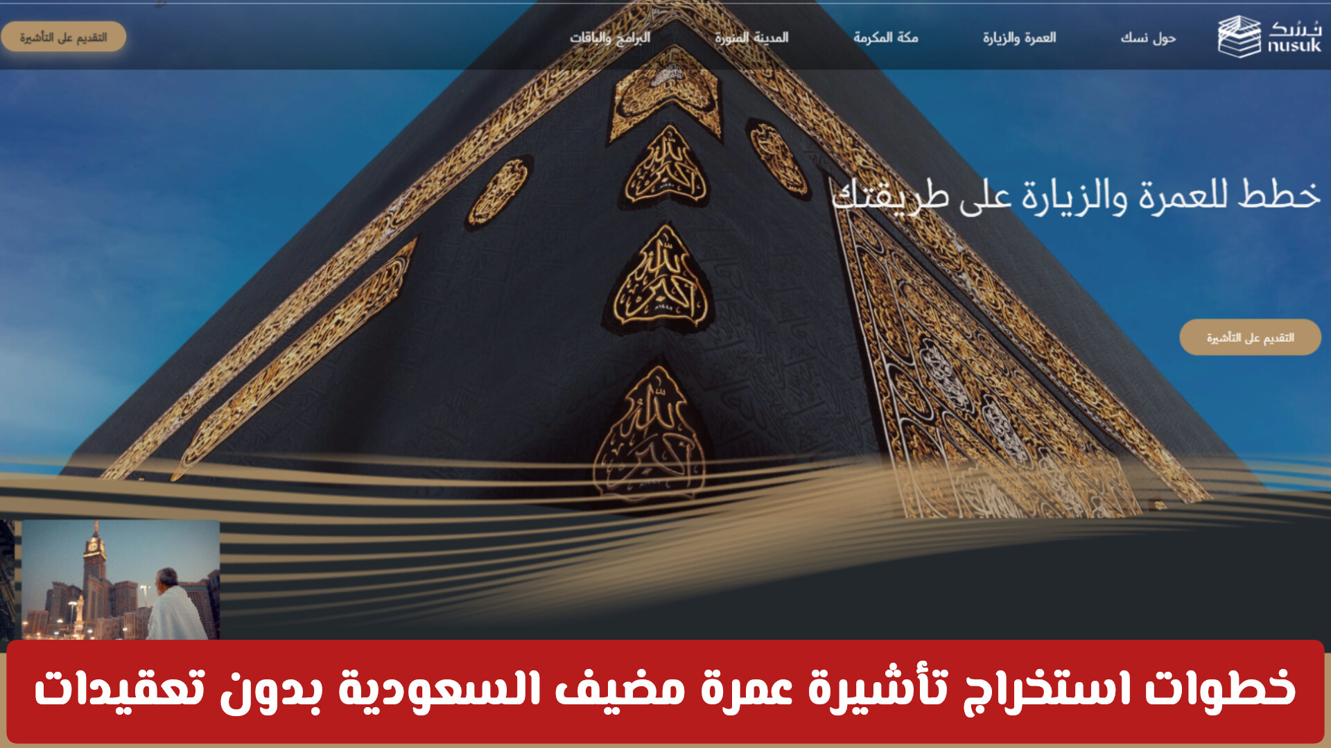 ما هي تأشيرة عمرة مضيف 