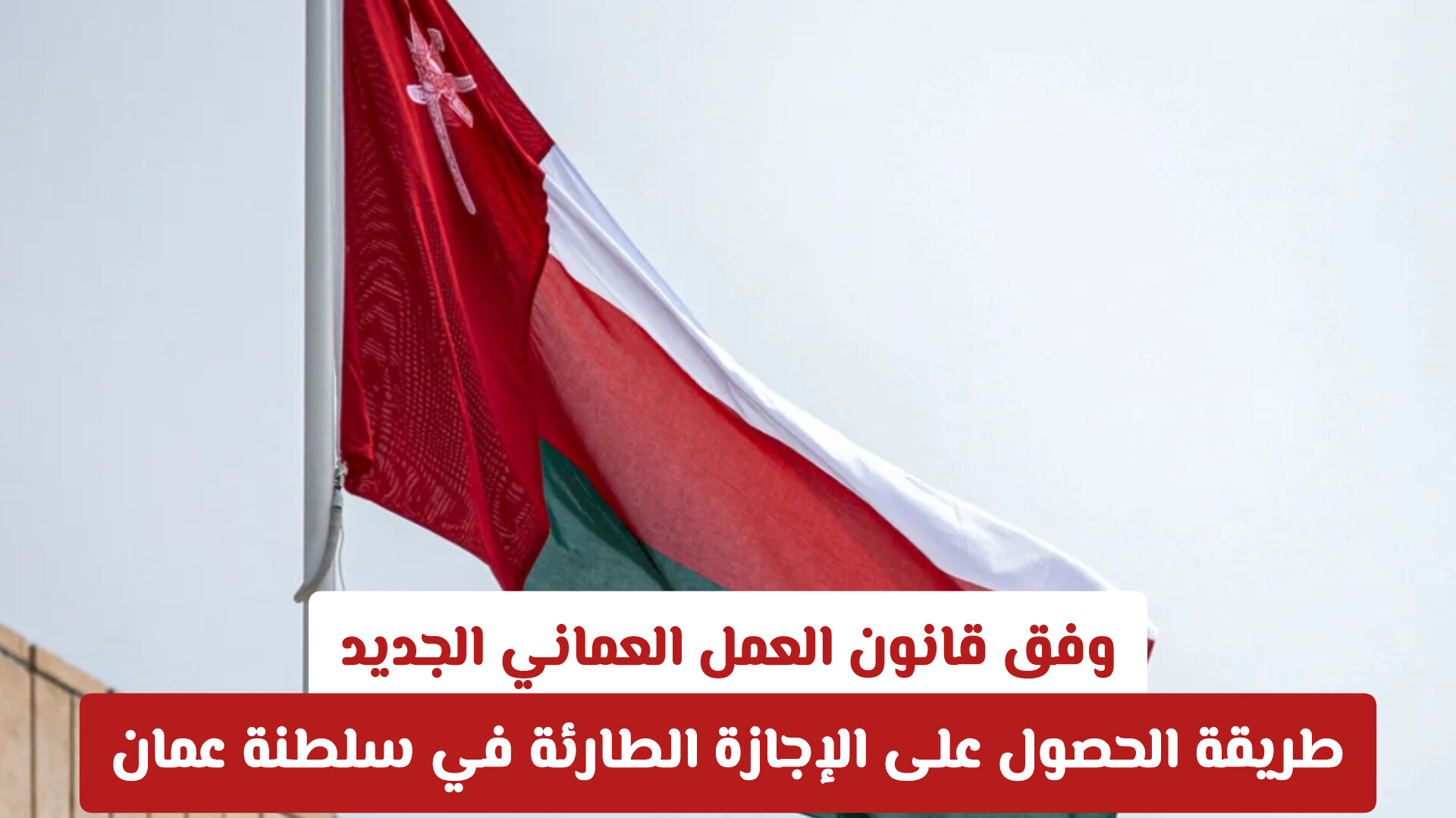 قانون العمل العماني الجديد 