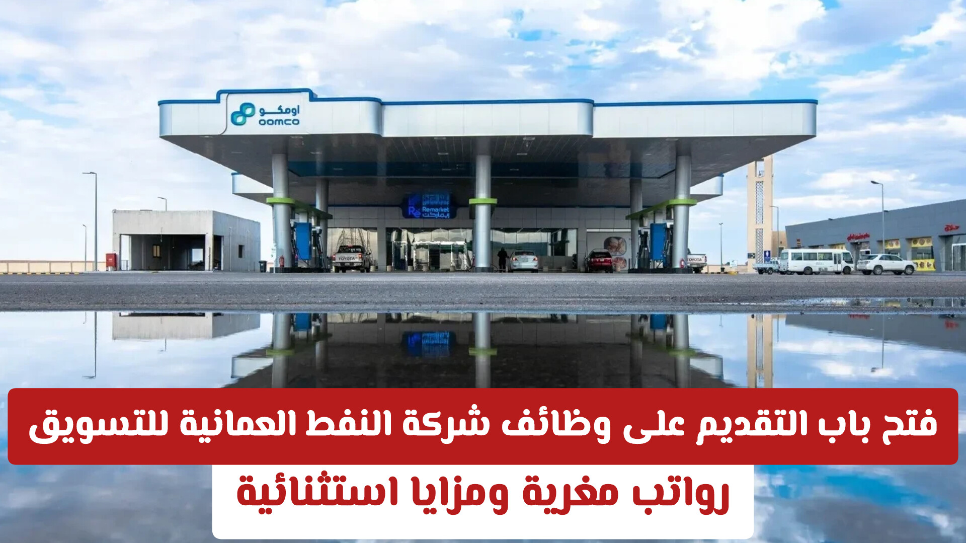 فتح باب التقديم على وظائف شركة النفط العمانية للتسويق: رواتب مغرية ومزايا استثنائية