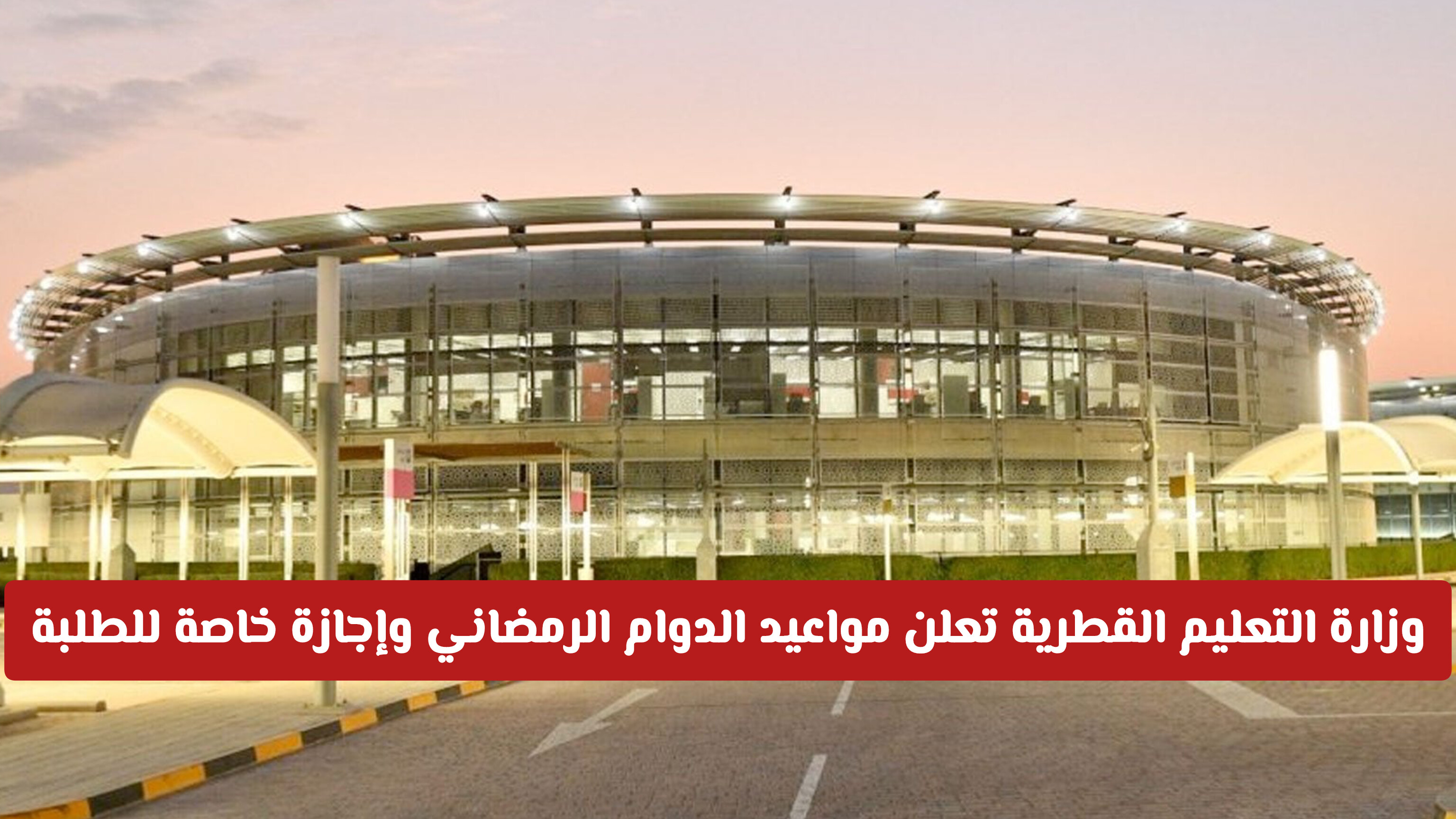 رسميا: وزارة التعليم القطرية تعلن مواعيد الدوام الرمضاني وإجازة خاصة للطلبة