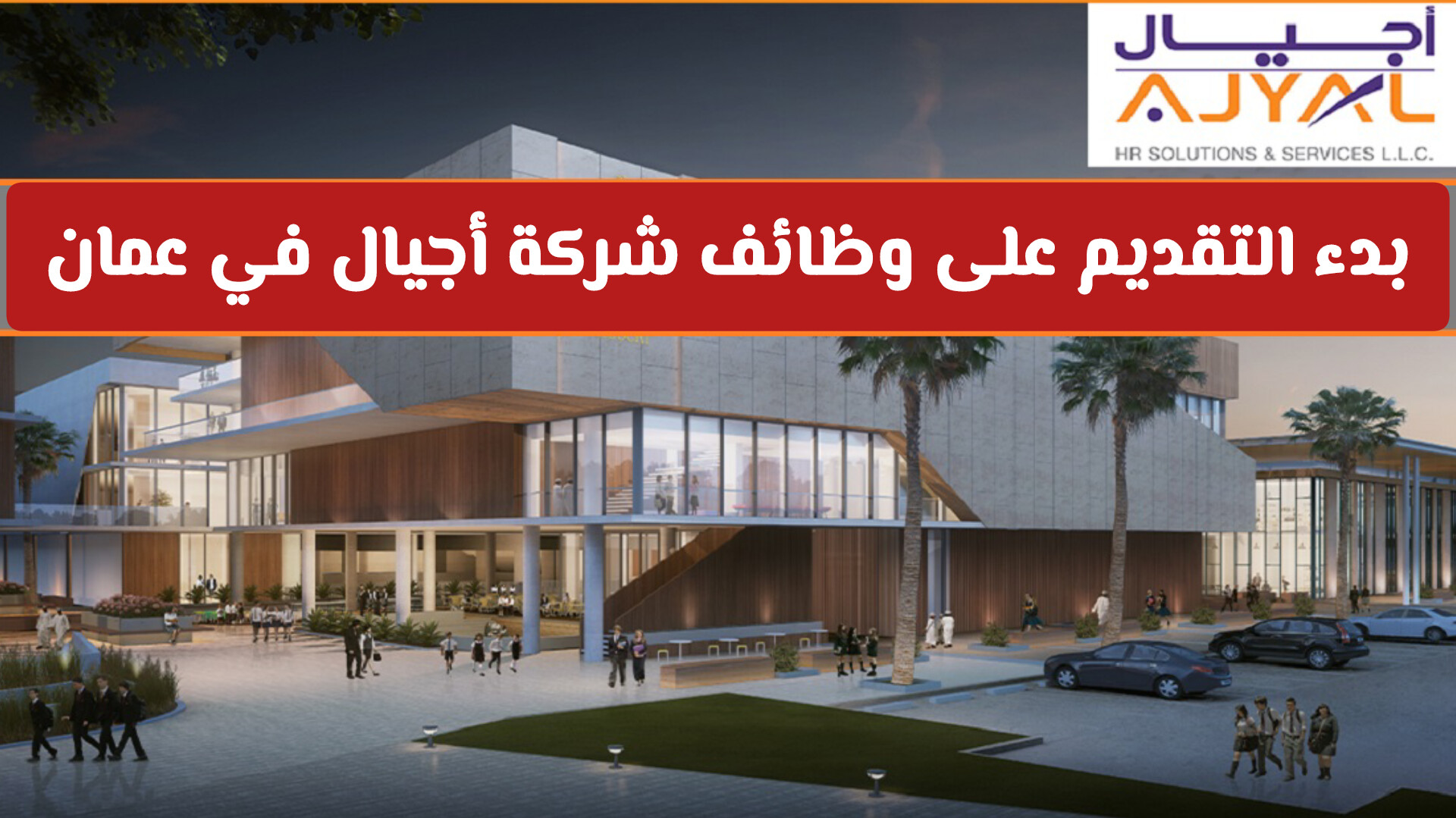 خطوات التقديم على وظائف شركة أجيال في سلطنة عمان بسهولة وسرعة .. والرواتب مذهلة