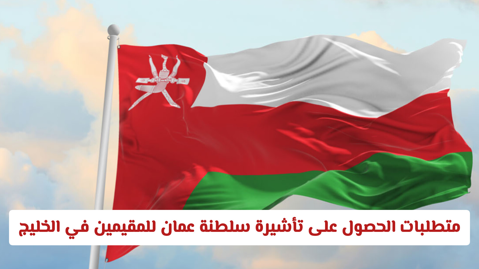 تاشيرات سلطنة عمان 