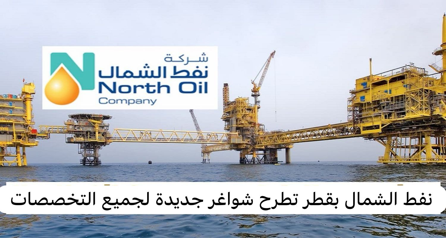 أقوى وظائف البترول والغاز في شركة نفط الشمال قطر للرجال والنساء وبشروط ميسرة .. انقر هـنـا للتقديم 
