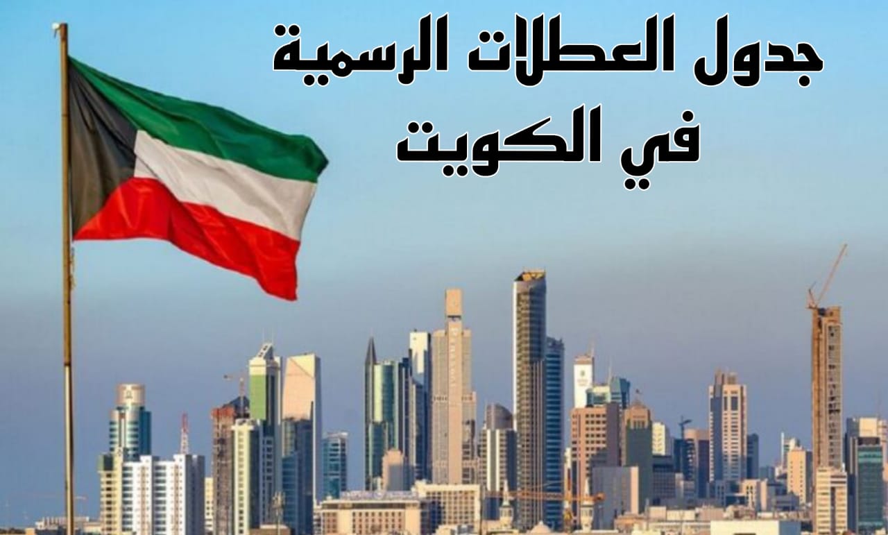 العطل الرسمية في الكويت 