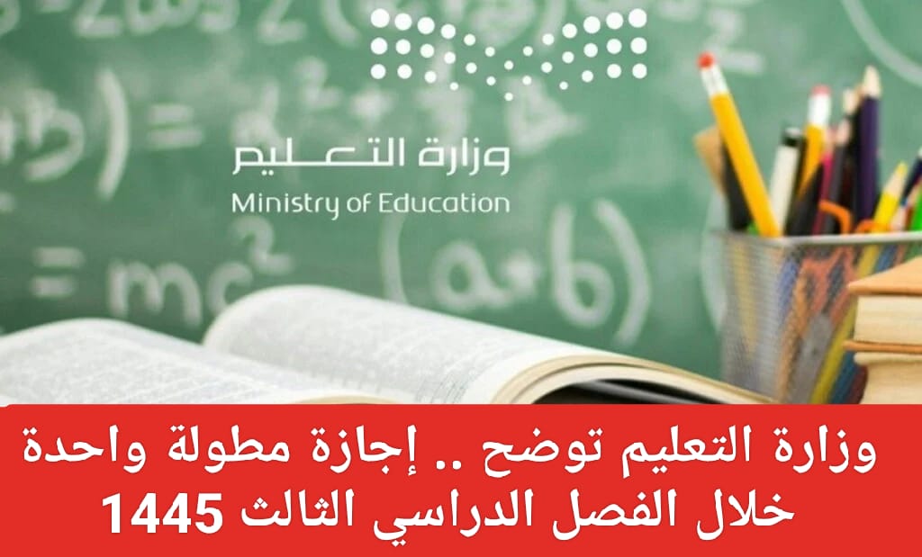إجازة الفصل الدراسي الثالث المطولة 1445