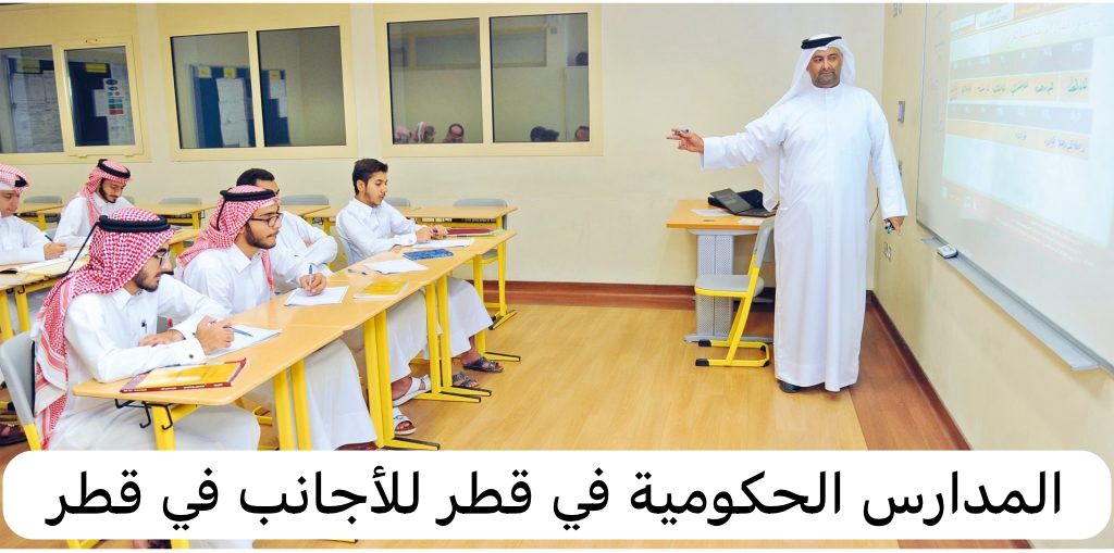 المدارس الحكومية في قطر للاجانب