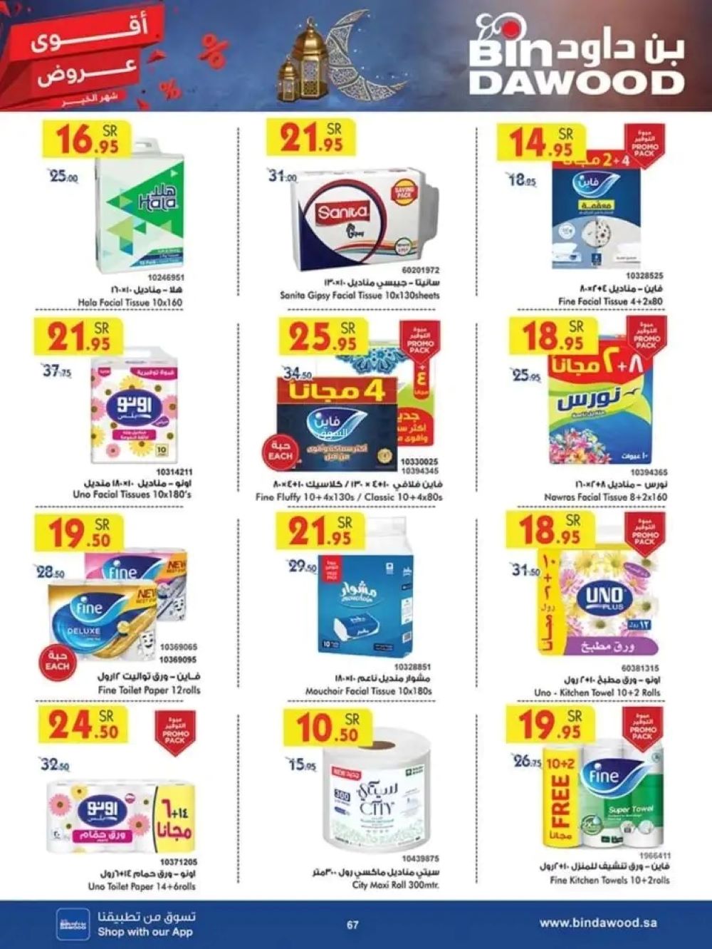 عروض بن داود الجديدة