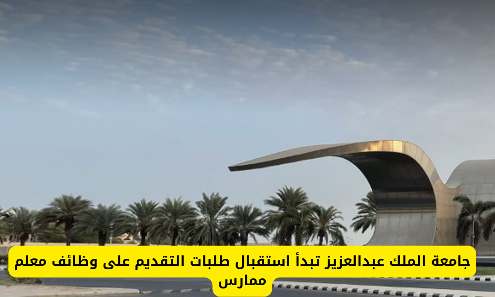 وظائف جامعة الملك عبدالعزيز