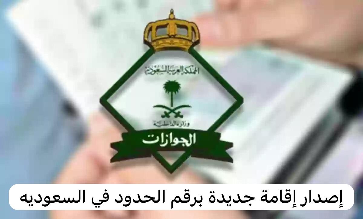 إصدار إقامة جديدة برقم الحدود