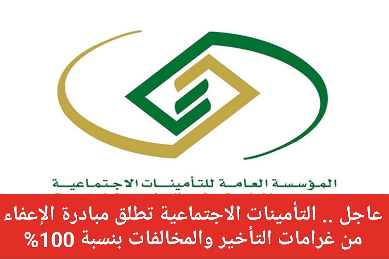 مبادرة الإعفاء من غرامات التأخير