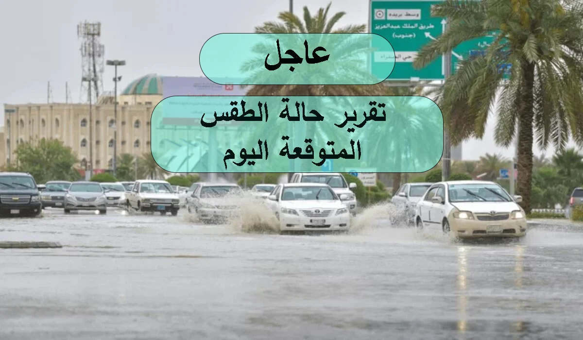 توقعات حالة الطقس اليوم بالسعودية