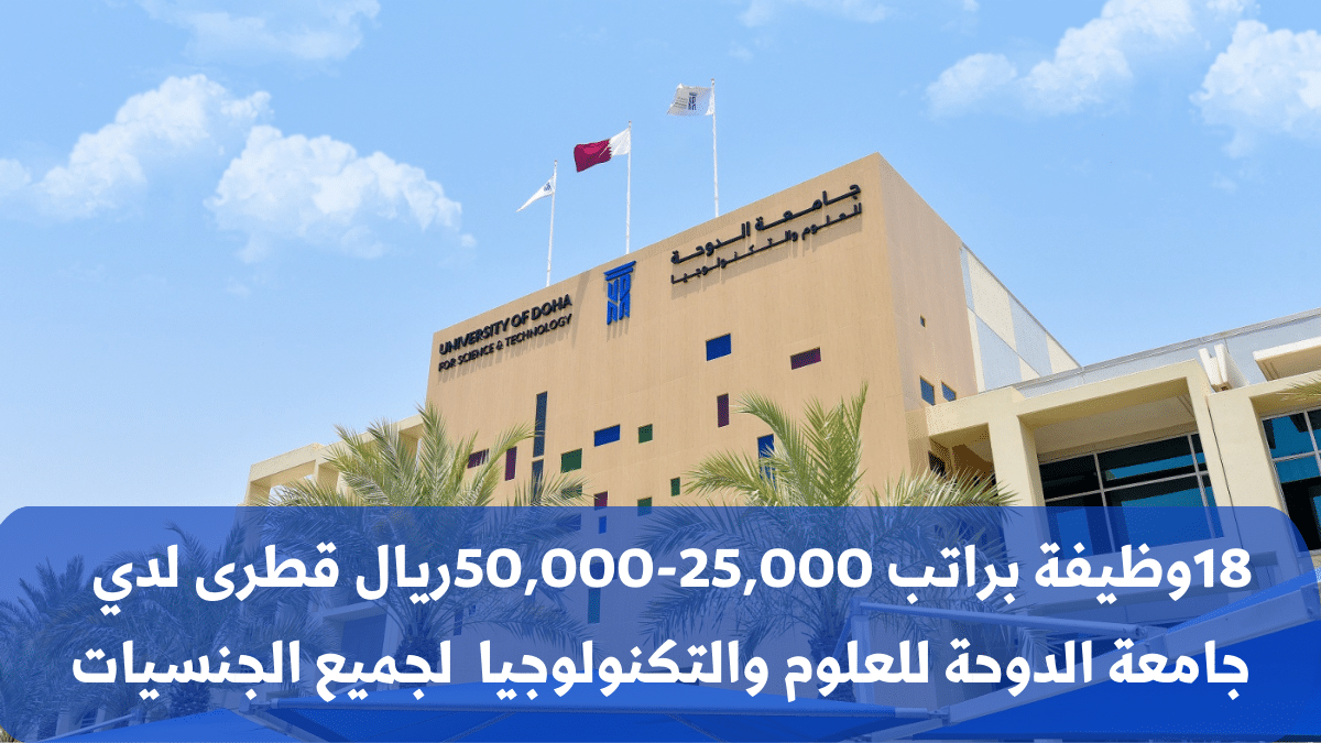 لجميع الجنسيات في قطر .. جامعة الدوحة للعلوم والتكنولوجيا توفر وظائف أكاديمية للقطريين والأجانب براتب يصل إلى 50,000 ريال