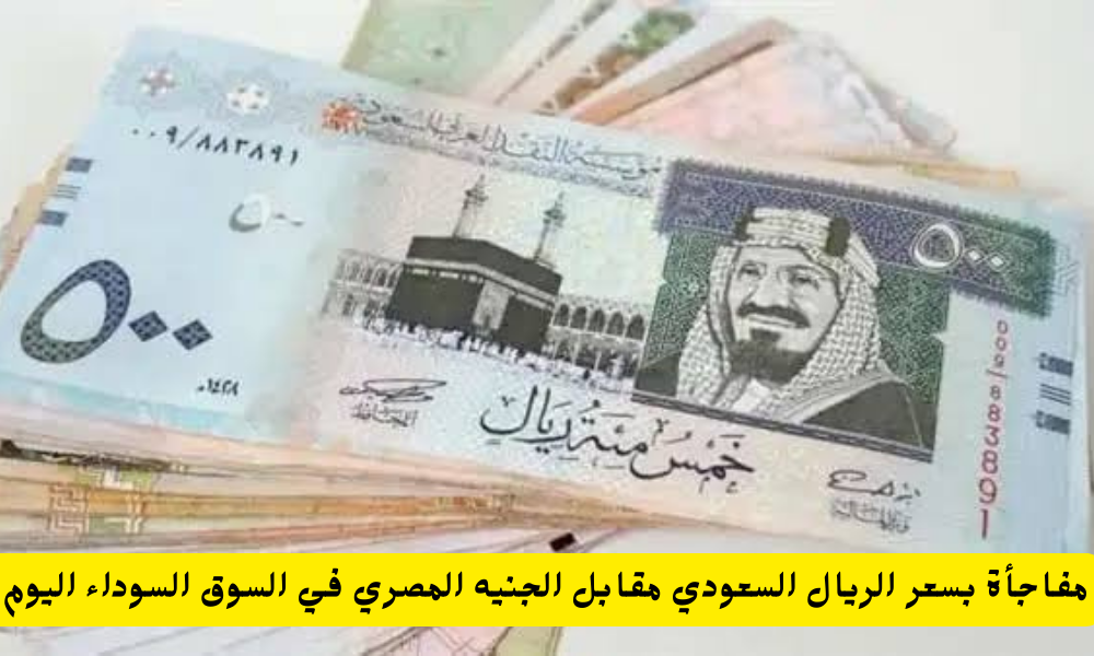سعر الريال السعودي مقابل الجنيه المصري