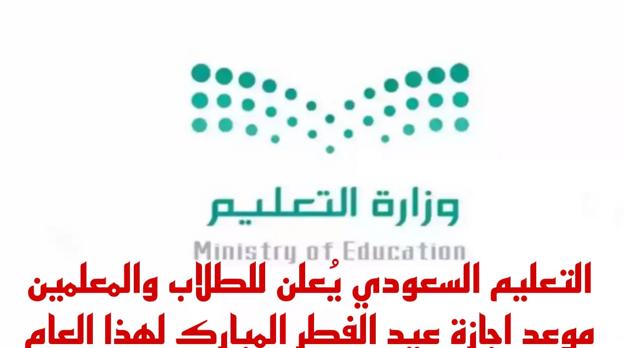 موعد اجازة عيد الفطر 2024