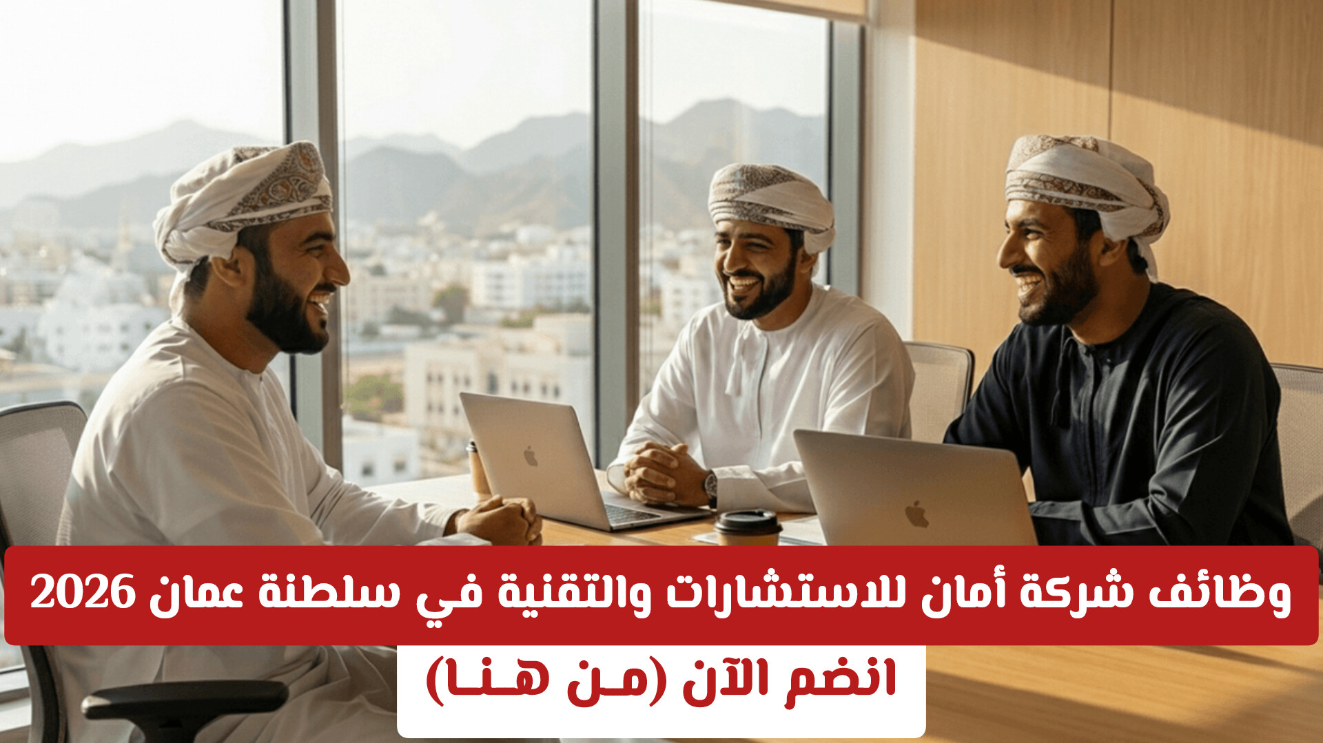 وظائف شركة أمان للاستشارات والتقنية في سلطنة عمان 2026 – انضم الآن (مــن هــنــا)
