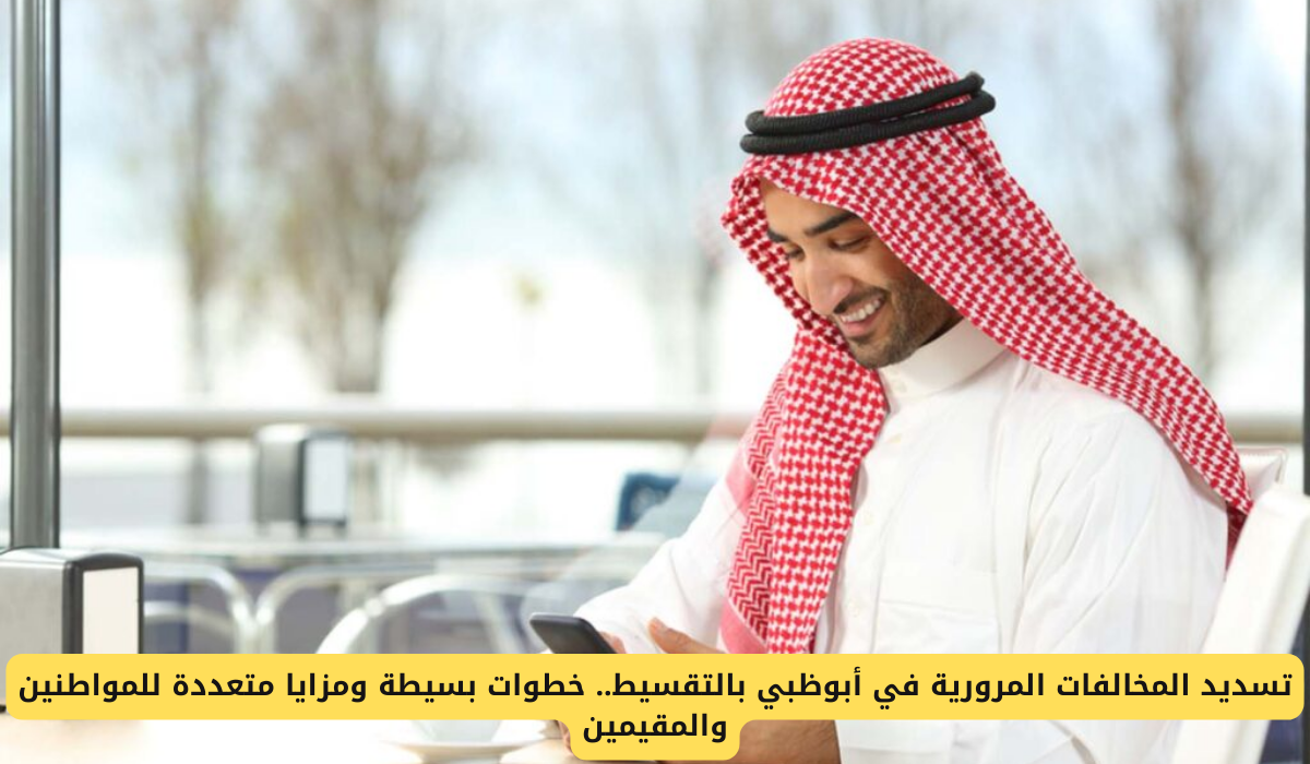 تسديد المخالفات المرورية