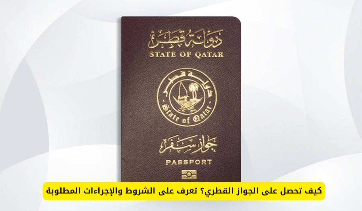 الجنسية القطرية