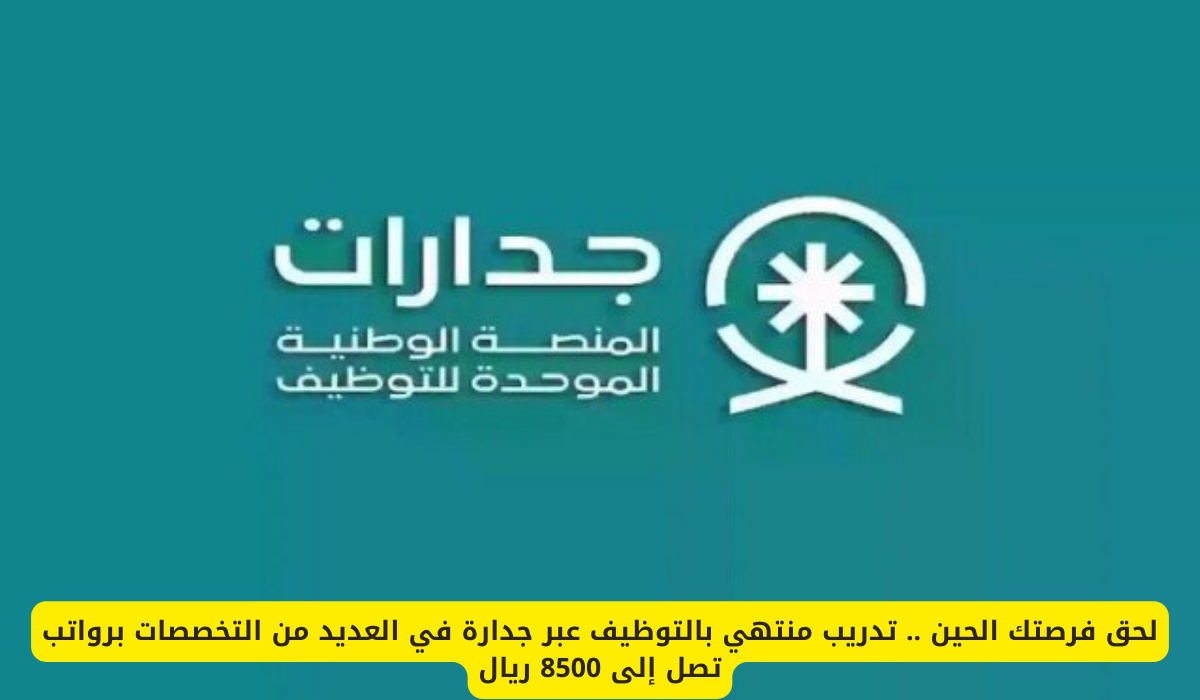  فرص التدريب عبر بجدارة