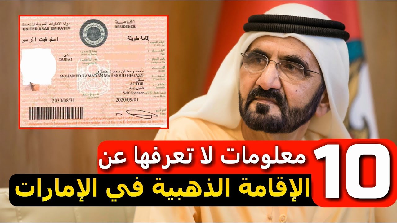 كم تكلفة الاقامة الذهبية في الامارات .. وشروط الحصول عليها بدون كفيل للمقيمين العرب