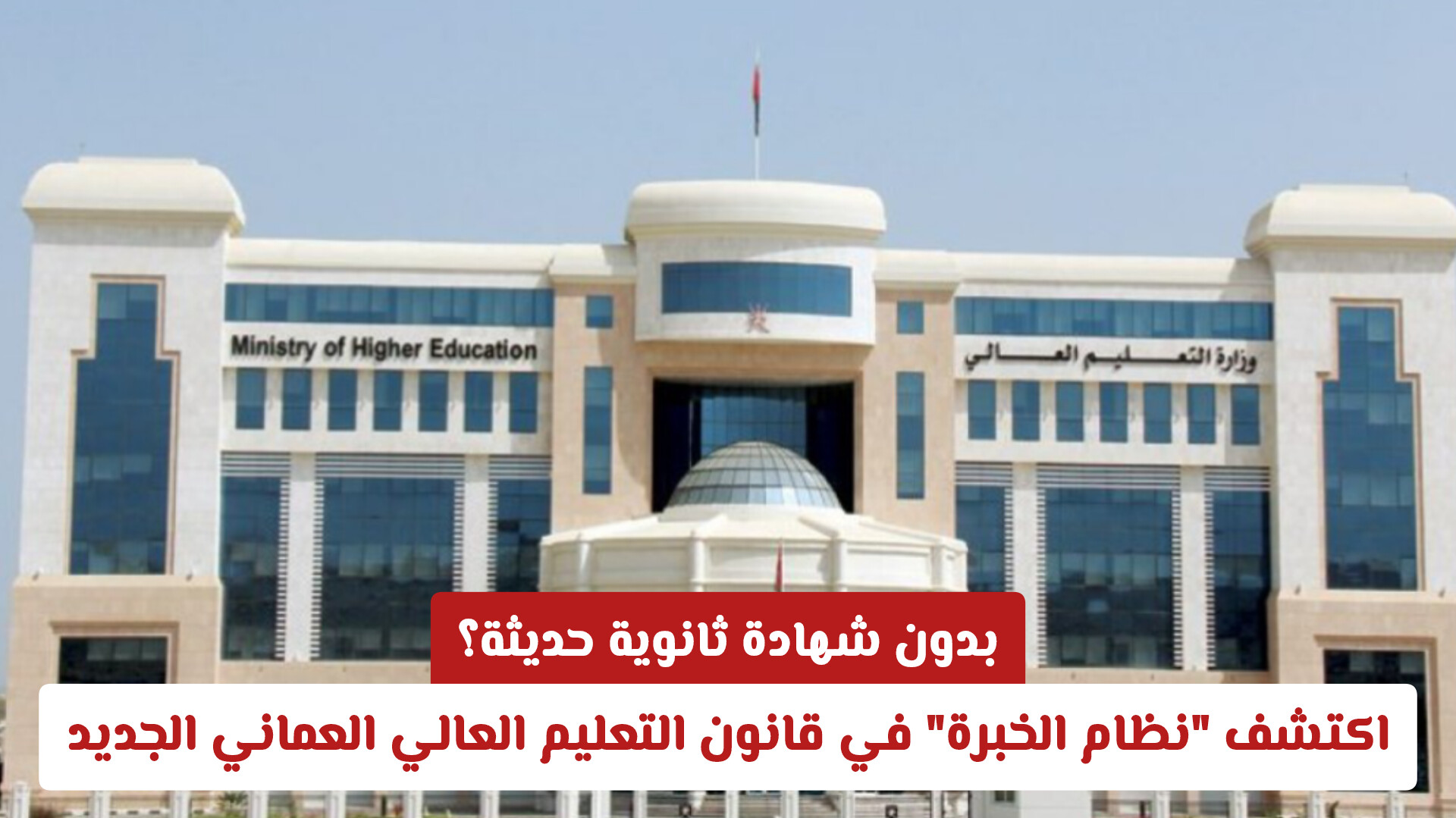 بدون شهادة ثانوية حديثة؟ اكتشف نظام الخبرة في قانون التعليم العالي العماني الجديد